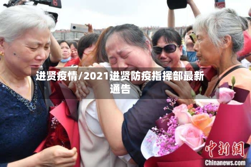 进贤疫情/2021进贤防疫指挥部最新通告