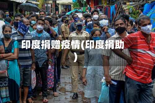 印度捐赠疫情(印度捐助)