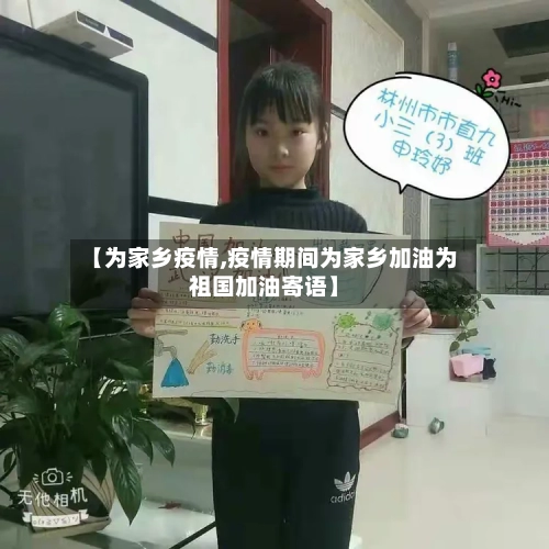 【为家乡疫情,疫情期间为家乡加油为祖国加油寄语】