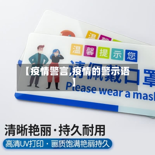 【疫情警言,疫情的警示语】