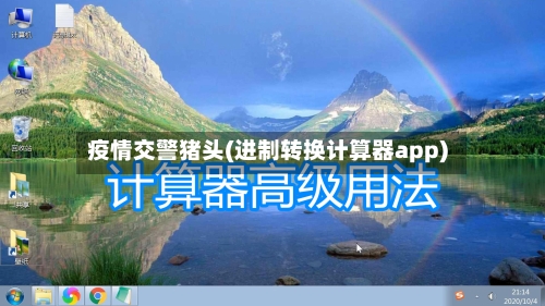 疫情交警猪头(进制转换计算器app)