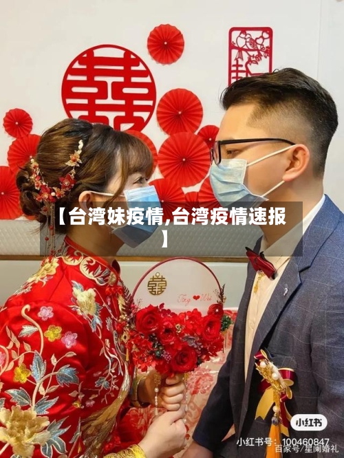 【台湾妹疫情,台湾疫情速报】