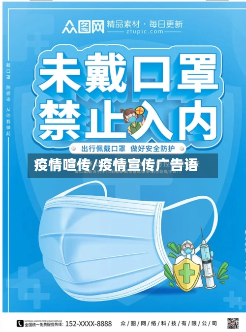 疫情喧传/疫情宣传广告语