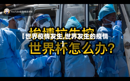 【世界疫情发生,世界发生的疫情】