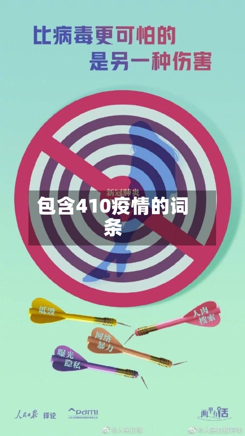 包含410疫情的词条