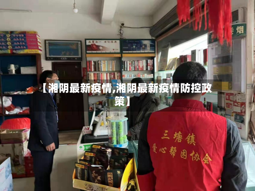 【湘阴最新疫情,湘阴最新疫情防控政策】