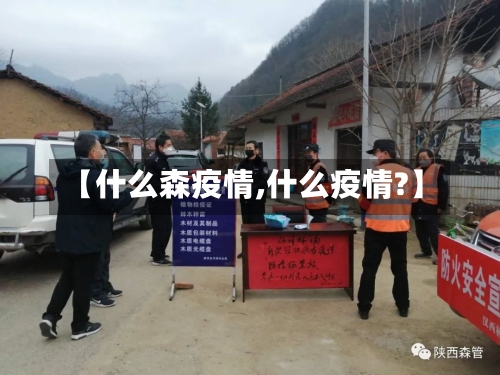 【什么森疫情,什么疫情?】