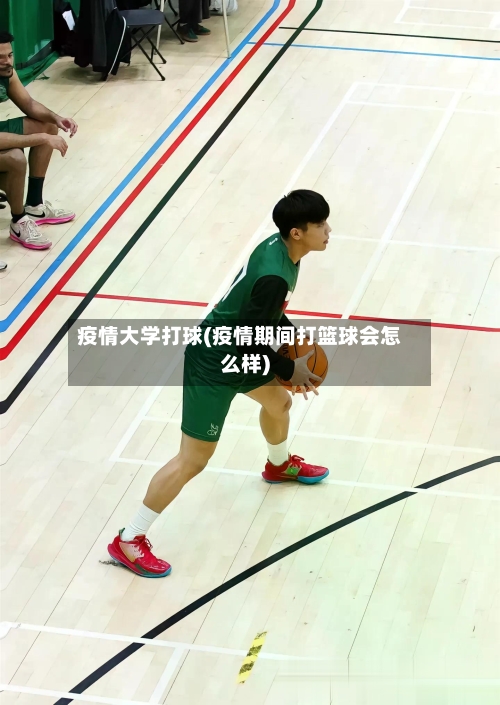 疫情大学打球(疫情期间打篮球会怎么样)