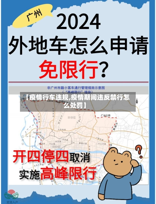 【疫情行车违规,疫情期间违反禁行怎么处罚】
