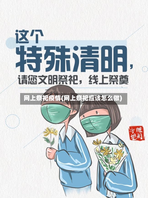 网上祭祀疫情(网上祭祀应该怎么做)
