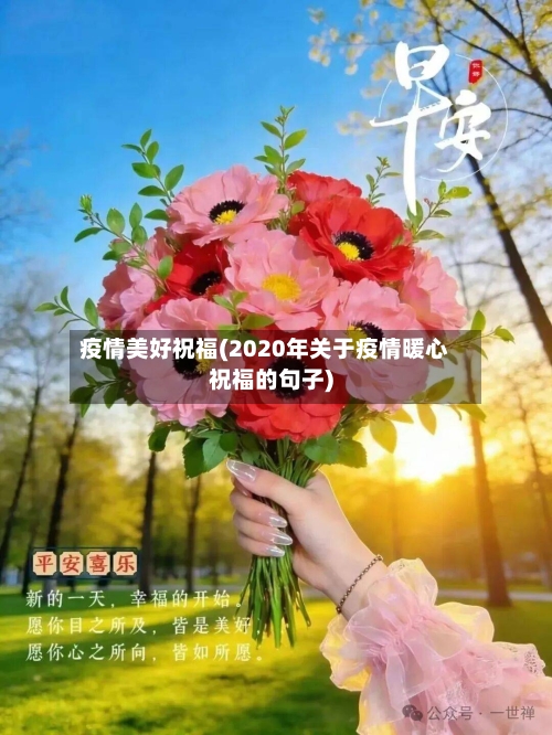 疫情美好祝福(2020年关于疫情暖心祝福的句子)