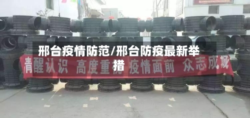 邢台疫情防范/邢台防疫最新举措