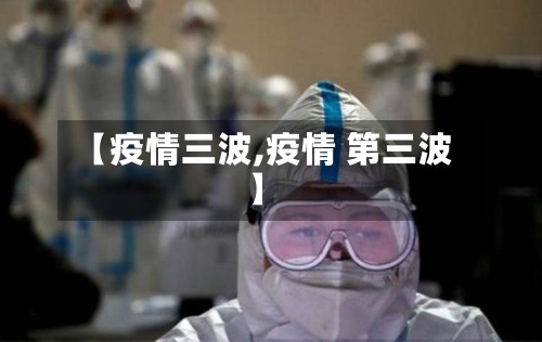 【疫情三波,疫情 第三波】