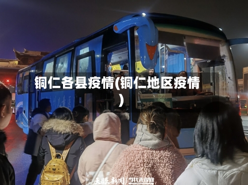 铜仁各县疫情(铜仁地区疫情)
