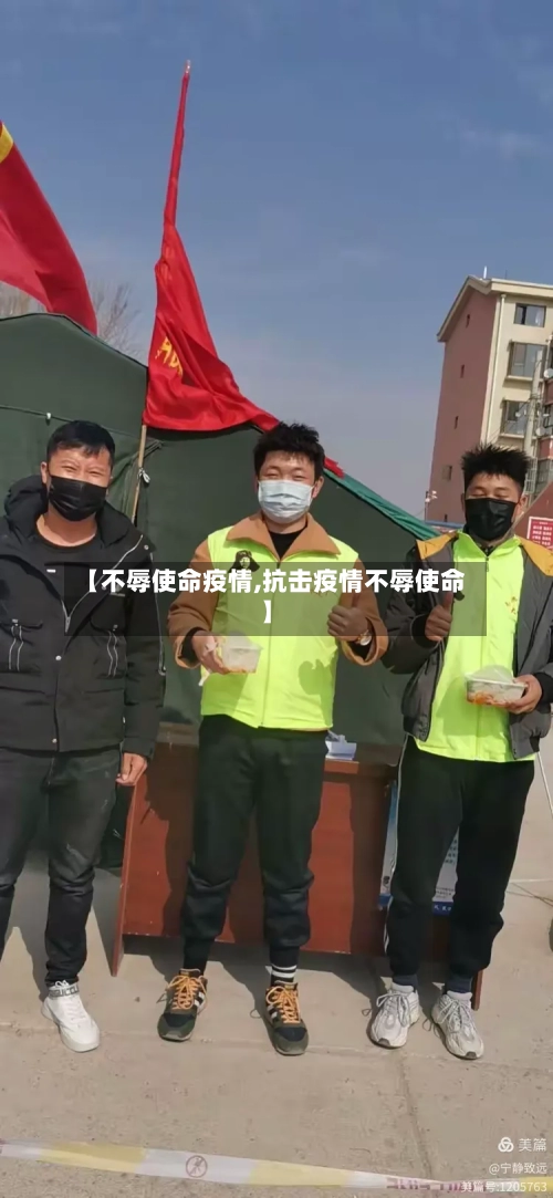 【不辱使命疫情,抗击疫情不辱使命】