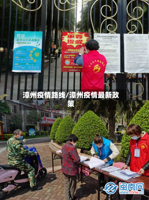 漳州疫情路线/漳州疫情最新政策