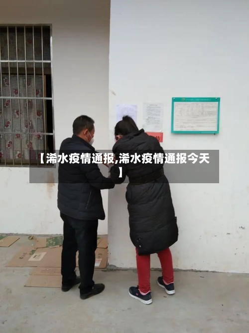 【浠水疫情通报,浠水疫情通报今天】