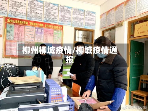 柳州柳城疫情/柳城疫情通报