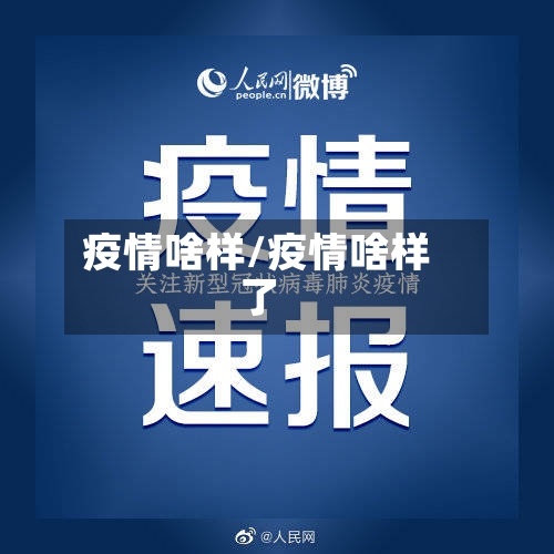 疫情啥样/疫情啥样了