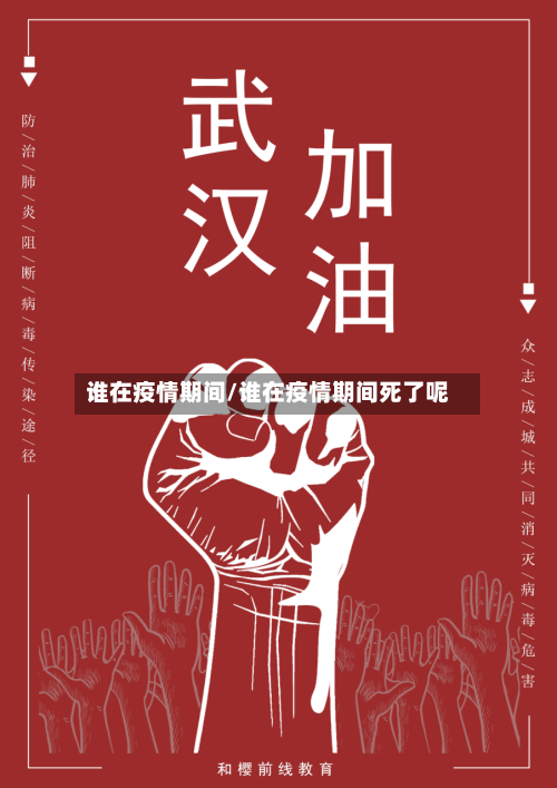 谁在疫情期间/谁在疫情期间死了呢
