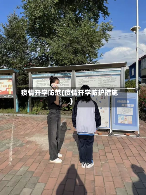 疫情开学防范(疫情开学防护措施)