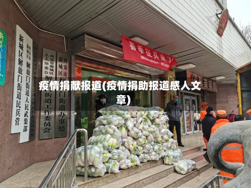 疫情捐献报道(疫情捐助报道感人文章)