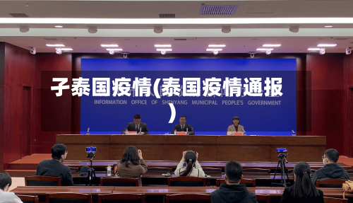 孑泰国疫情(泰国疫情通报)