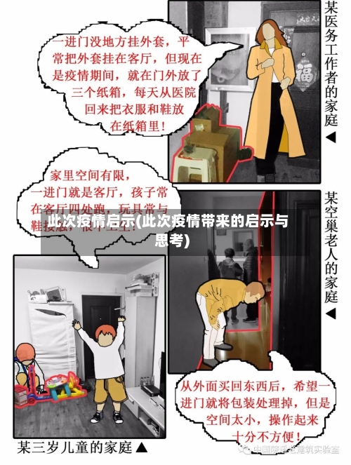 此次疫情启示(此次疫情带来的启示与思考)