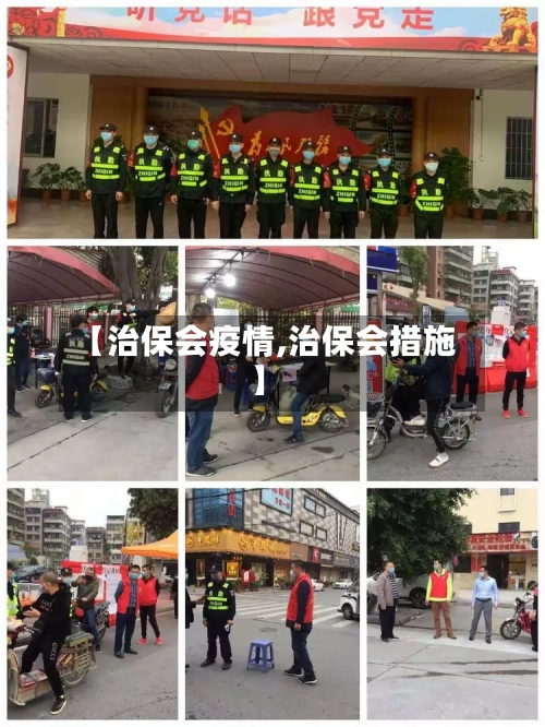 【治保会疫情,治保会措施】