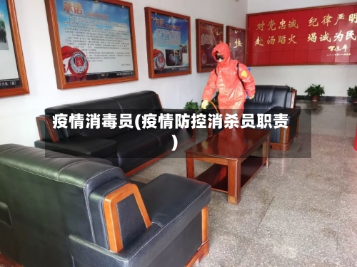 疫情消毒员(疫情防控消杀员职责)