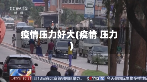 疫情压力好大(疫情 压力)