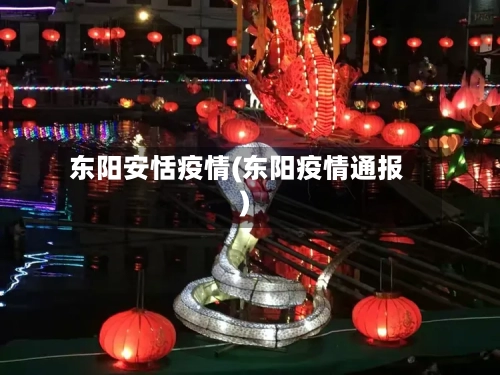 东阳安恬疫情(东阳疫情通报)