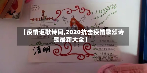 【疫情讴歌诗词,2020抗击疫情歌颂诗歌最新大全】