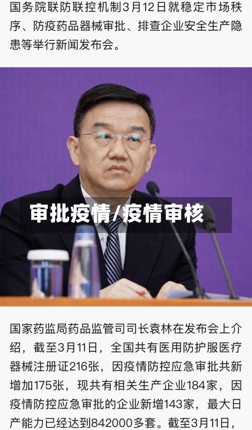 审批疫情/疫情审核