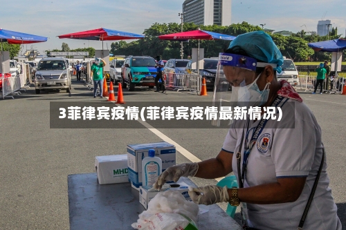 3菲律宾疫情(菲律宾疫情最新情况)
