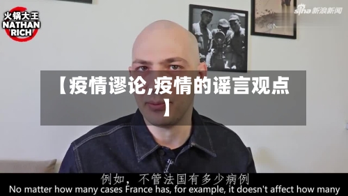 【疫情谬论,疫情的谣言观点】