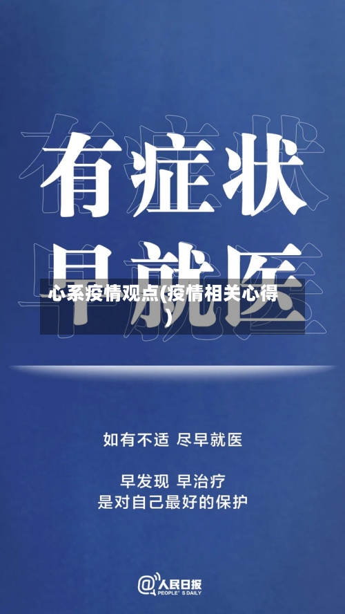 心系疫情观点(疫情相关心得)