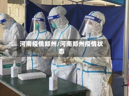 河南疫情郑州/河南郑州疫情状态