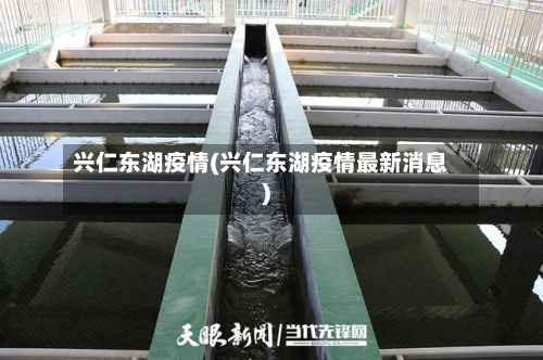 兴仁东湖疫情(兴仁东湖疫情最新消息)