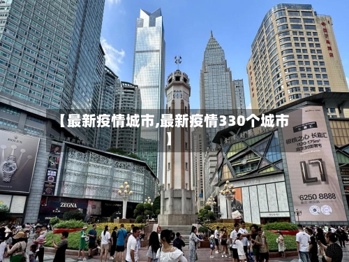 【最新疫情城市,最新疫情330个城市】