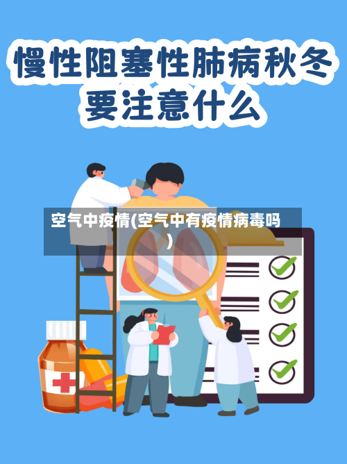 空气中疫情(空气中有疫情病毒吗)