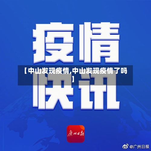 【中山发现疫情,中山发现疫情了吗】