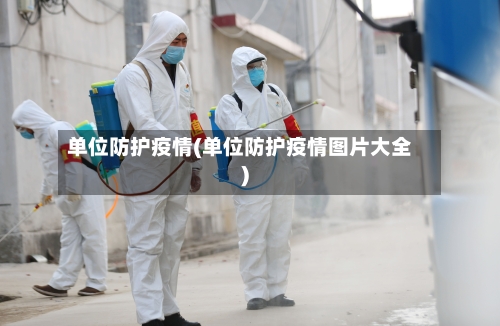 单位防护疫情(单位防护疫情图片大全)