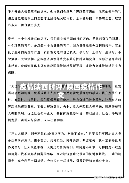 疫情陕西时评/陕西疫情作文