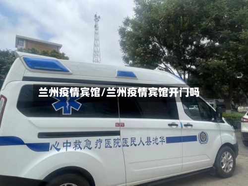 兰州疫情宾馆/兰州疫情宾馆开门吗