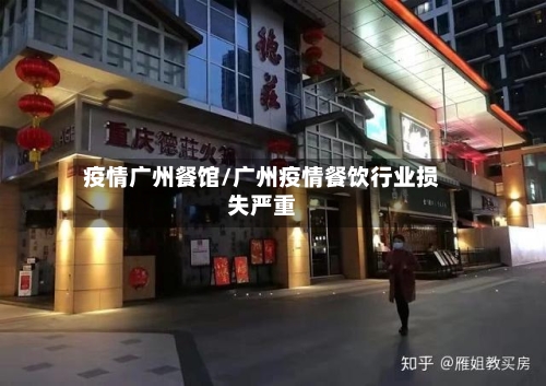 疫情广州餐馆/广州疫情餐饮行业损失严重