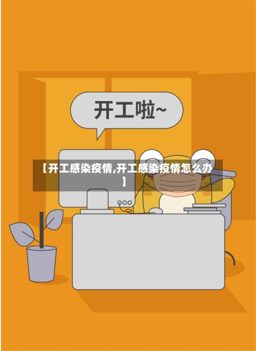 【开工感染疫情,开工感染疫情怎么办】