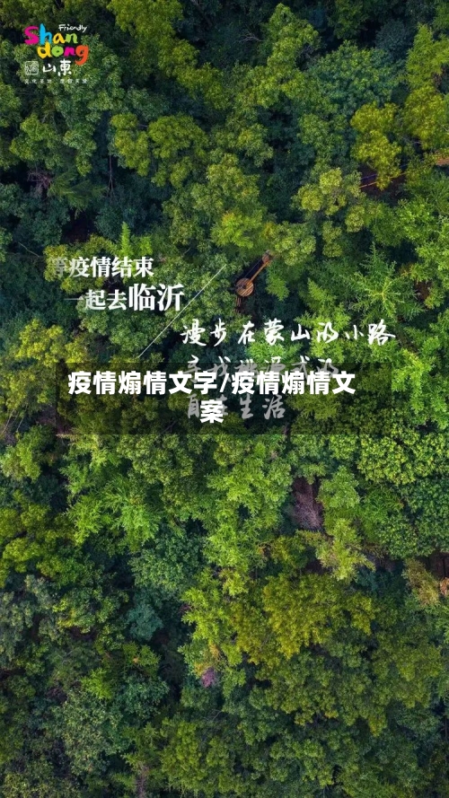 疫情煽情文字/疫情煽情文案