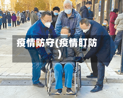 疫情防守(疫情盯防)