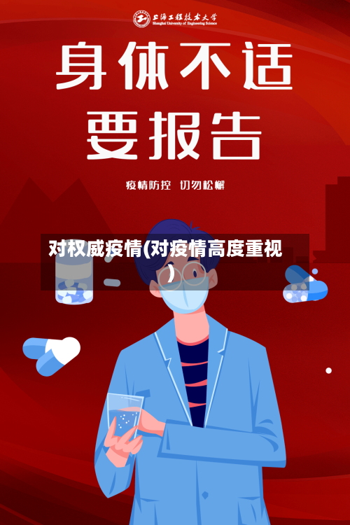 对权威疫情(对疫情高度重视)